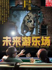 未来游乐场steam设计