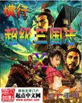 超级三国志武将选择