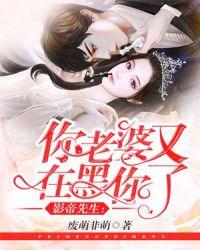 影帝你老婆粉籍太危险免费阅读
