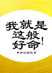 我就是这般好命讲的什么