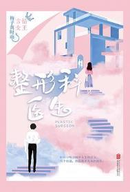 整形医院的医生叫什么