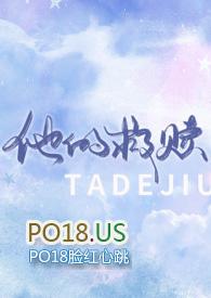他的救赎potxt