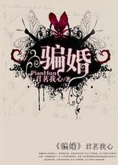 骗婚诈骗