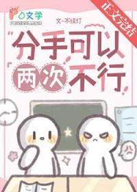 分手过两次