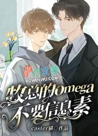 Alpha释放信息素时Omega的反应