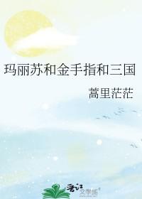玛丽苏和金手指和三国后日谈