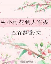 从小村花到大军嫂熊猫发呆
