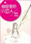 抽屉里的秘密