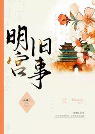 类似明宫旧事 训诫文 黯馨