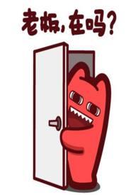 讲讲我和老板那些事