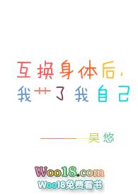互换身体后我c了