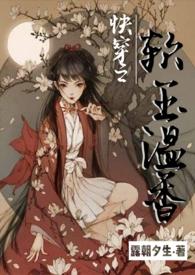 快穿之软玉温香无弹窗