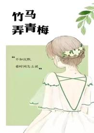 竹马弄青梅梁鸿钟一猗