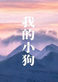 我的小狗(人外)最新章节_我的小狗(人外)萨摩耶_