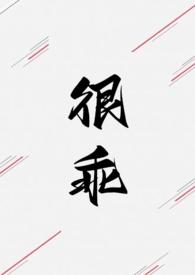 我很乖的全文免费阅读