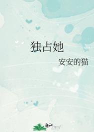 休想独占她 黎初傅屿迟