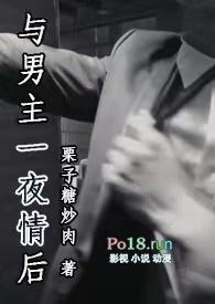 与男主一夜情后(1V1)更新作者栗子糖