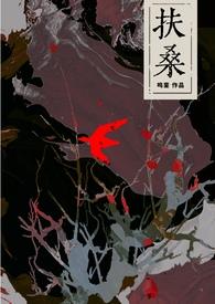 扶桑讲的是什么故事