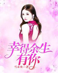幸得余生有你 电视剧全集