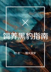 黑豹可以饲养吗