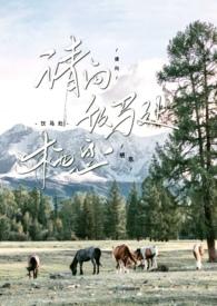 请向饮马处栖息by全文免费阅读po