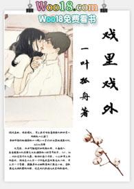 戏里戏外(现场h)_一叶孤舟全文免费阅读番外