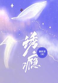 诱你上瘾免费阅读