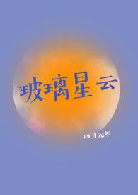 玻璃星云TXT百度资源
