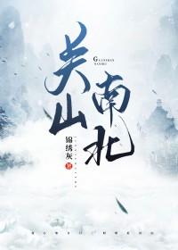 关山南北番外怀孕大肚子更新时间