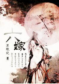 六嫁 全文阅读