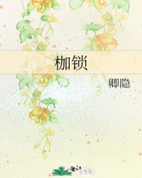 枷锁的意思