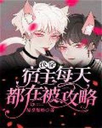 快穿宿主每天都在被攻略登录