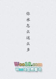 你水咋这么多