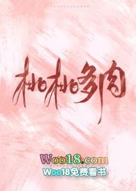 桃桃多肉 全文免费