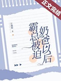被迫成为霸道总裁