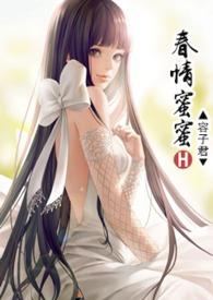 蜜爱春娇全文免费阅读无防盗