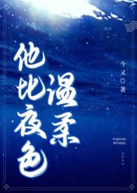 他比夜色温柔男二上位h
