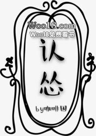 认怂在线阅读