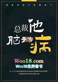 总裁他脑子有病在线阅读