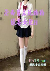 沦为男主玩物的绿茶女配h严己木泽栖