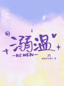 溺温免费阅读全文