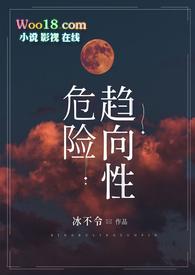 危险趋向性by笔趣阁免费阅读