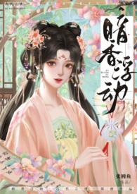暗香浮光 gl