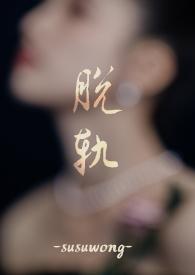 脱轨全文免费