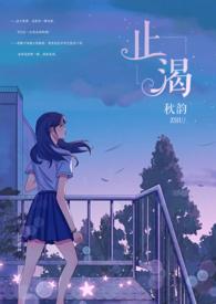 止渴(军婚1v1H)秋韵_止