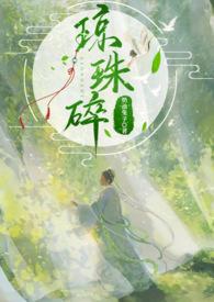 琼珠什么意思