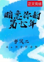 暗恋你的第七年 by梦筱二txt