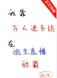 5.我靠万人迷延续生命