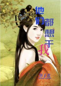 他们都想把我关小黑屋御书屋