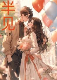半见(男出轨)by江听月免费阅读笔趣阁